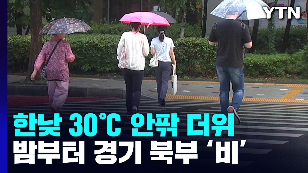 [날씨] 낮 더위 계속, 서울 30℃...밤부터 경기 북부 비 / YTN