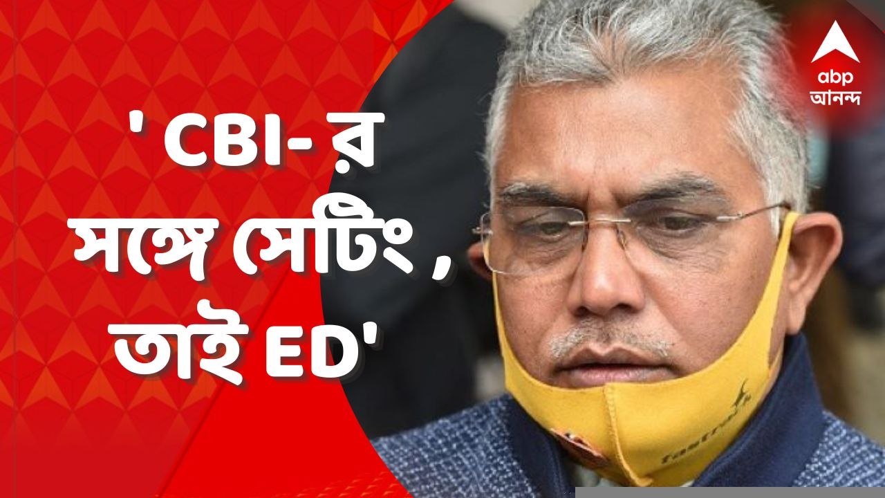 Dilip Ghosh : 'বাংলায় সেটিং হয়েছিল সিবিআইয়ের সঙ্গে, কেন্দ্র তা বুঝতে পেরে ইডিকে পাঠিয়েছে'