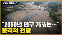 [자막뉴스] 가뭄에 말라가는 지구...'28년 후' 암울한 전망 / YTN