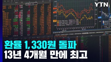 환율 1,330원 돌파...13년4개월 만에 최고 / YTN