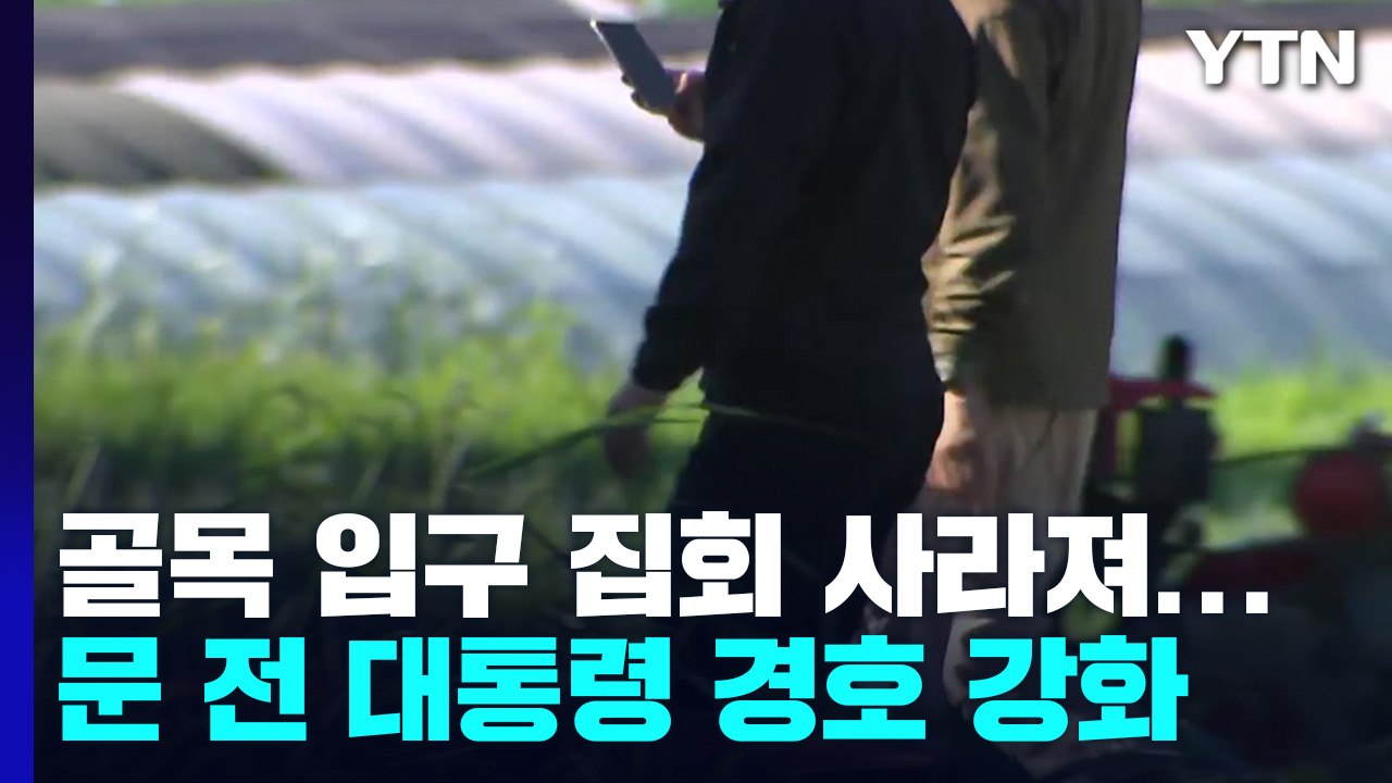 文 양산 사저 경호 구역 확대 첫날...보수 시위자 이동 조치 / YTN