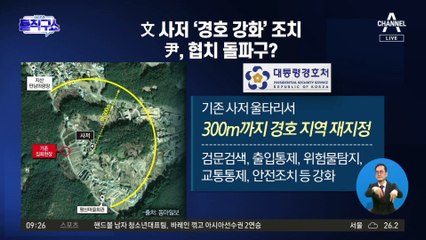 文 사저 ‘경호 강화’ 조치…尹, 협치 돌파구?