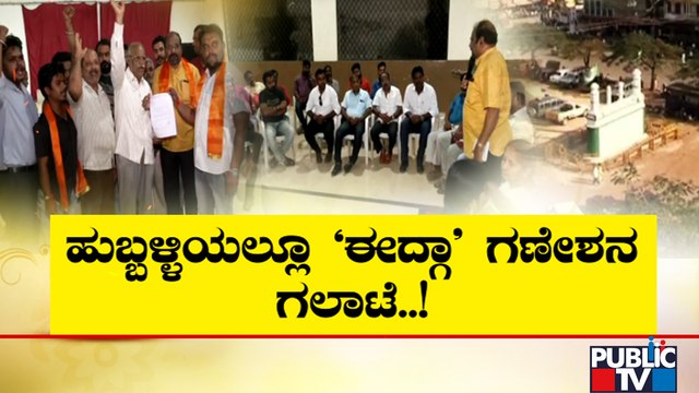 ಹುಬ್ಬಳ್ಳಿಯಲ್ಲೂ ಈದ್ಗಾ ಗಣೇಶನ ಗಲಾಟೆ..! | Hubballi Idgah Maidan | Ganeshotsav | Public TV
