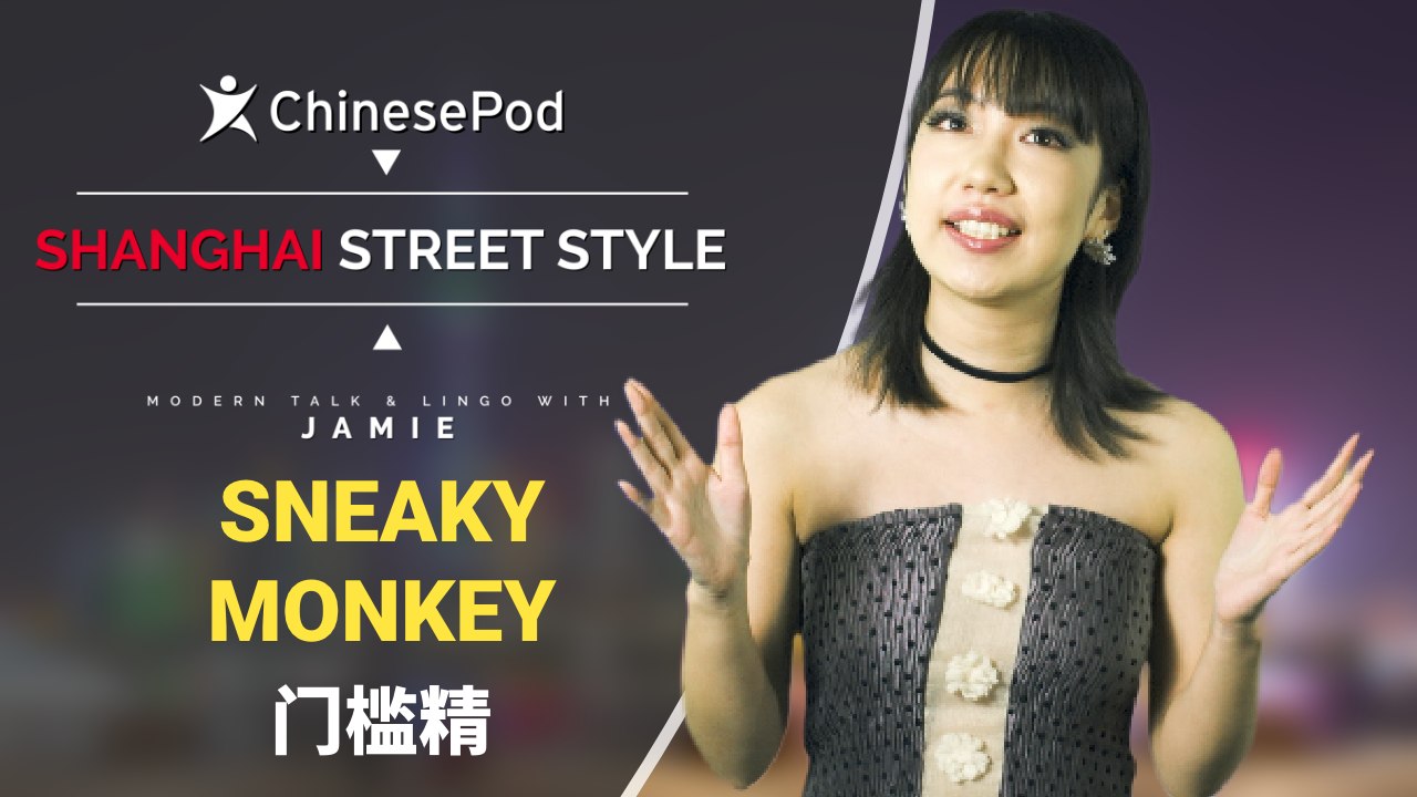 Shanghai Street Style with Jamie: 门槛精 Sneaky Monkey | ChinesePod