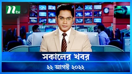 Shokaler Khobor | 22 August 2022 | NTV Latest News Update