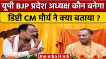 Keshav Prasad Maurya होंगे यूपी BJP के नए प्रदेश अध्यक्ष ? | CM Yogi | वनइंडिया हिंदी *Politics