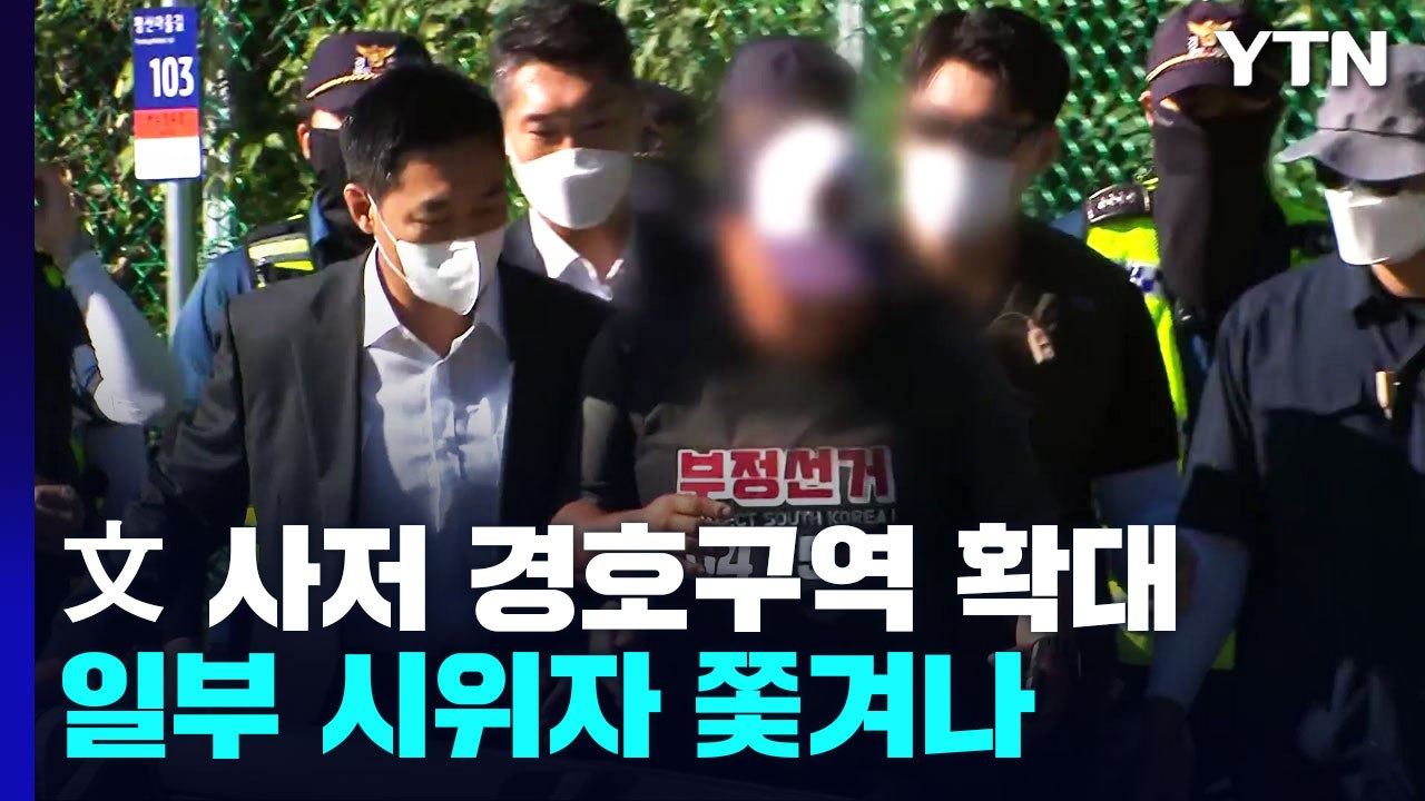 文 사저 경호 구역 확대 첫날...잠잠해진 평산마을 / YTN