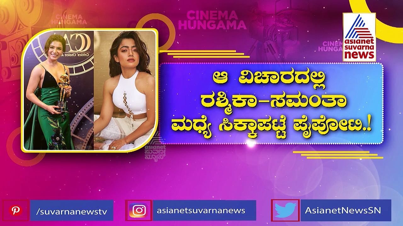 ಈ ವಿಚಾರಕ್ಕೆ ರಶ್ಮಿಕಾ-ಸಮಂತಾ ಮಧ್ಯೆ ಸಿಕ್ಕಾಪಟ್ಟೆ ಪೈಪೋಟಿಯಂತೆ