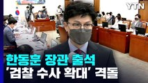 법사위, 한동훈 장관 출석...'검찰 수사 확대' 시행령 격돌 / YTN