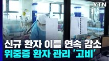 코로나 신규 환자 이틀 연속 일주일 전보다 감소...위중증 환자 551명 / YTN