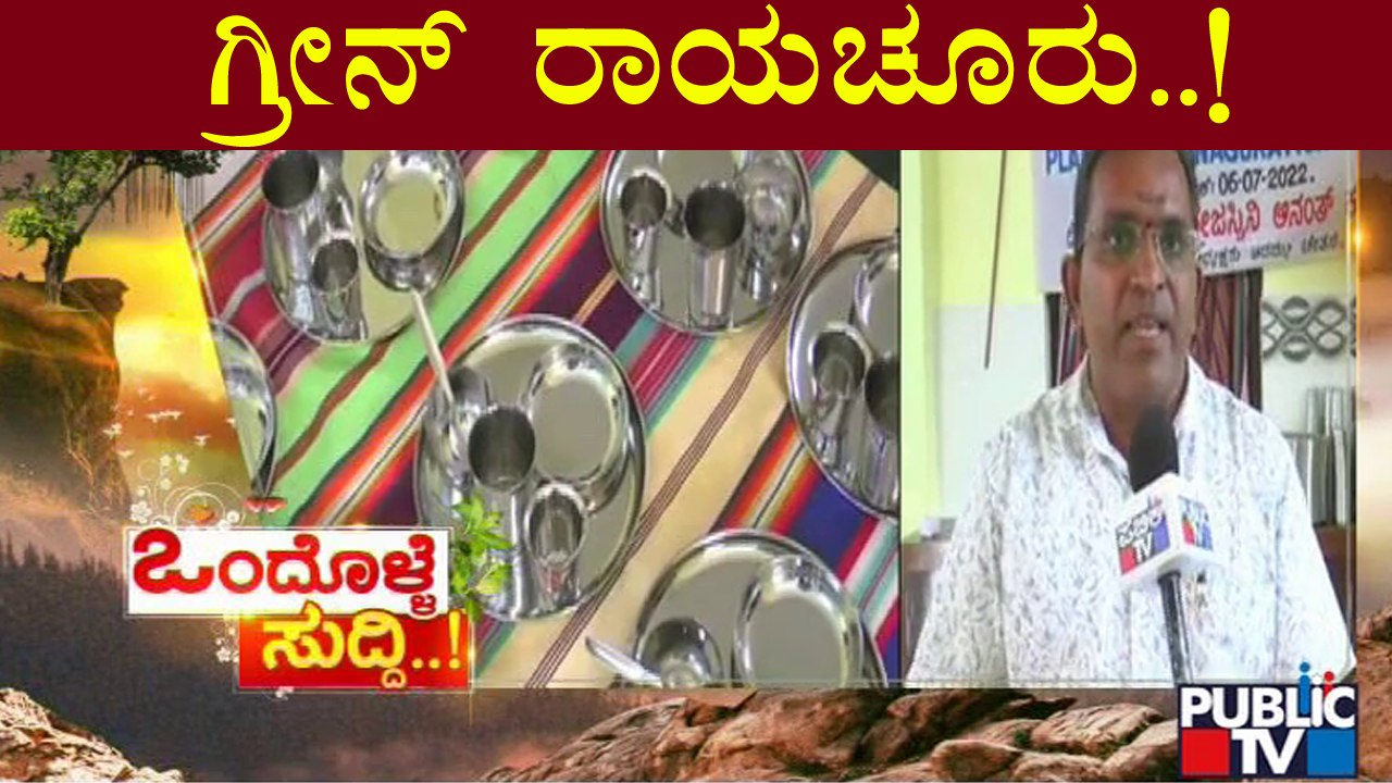 News Cafe | ಗ್ರೀನ್ ರಾಯಚೂರಿಗೆ ಹೊಸ ಕಾನ್ಸೆಪ್ಟ್..!...