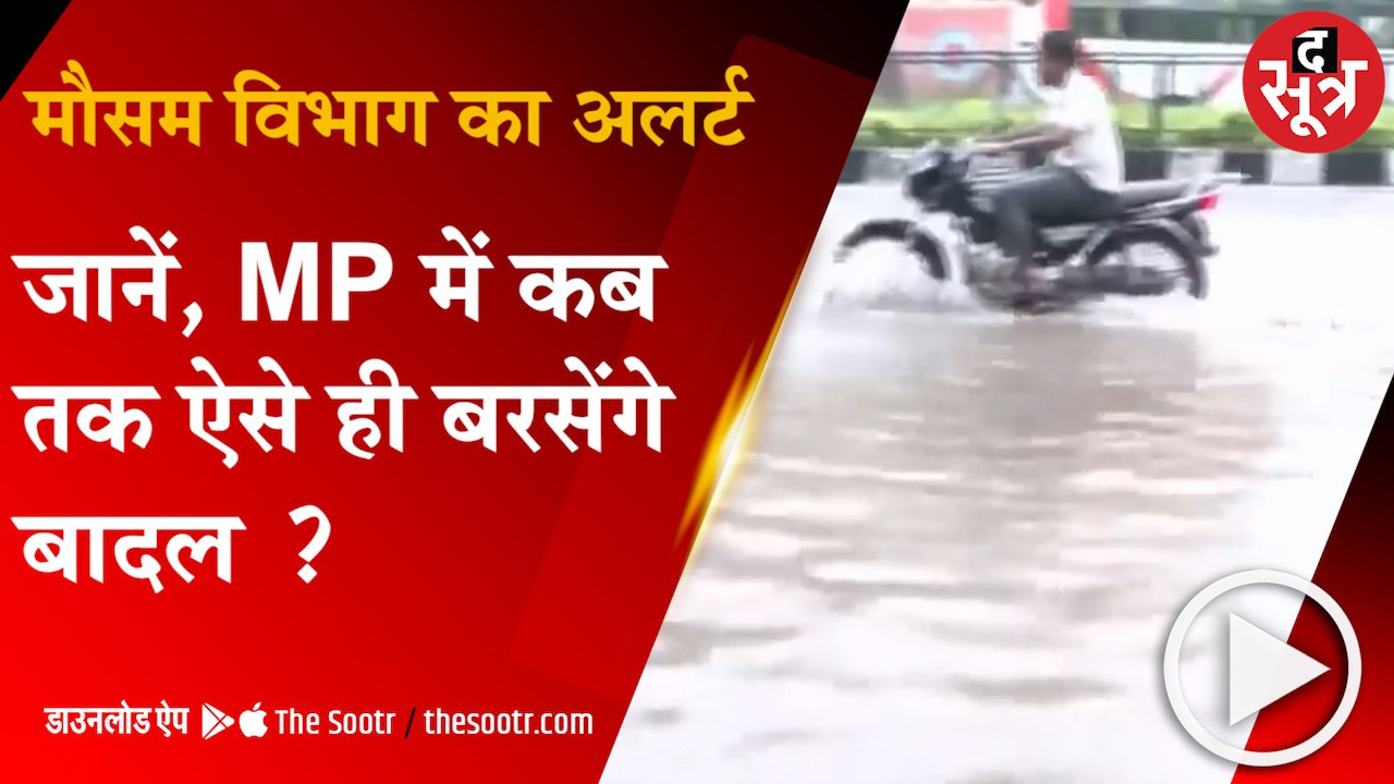 MP: प्रदेश में चारों तरफ पानी ही पानी, जानें कब तक तक रहेगा बारिश का अलर्ट
