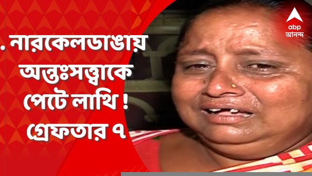 Beleghata News : অন্তঃসত্ত্বাকে পেটে লাথি, জামিনযোগ্য ধারায় মামলা রুজু, গ্রেফতার ৭