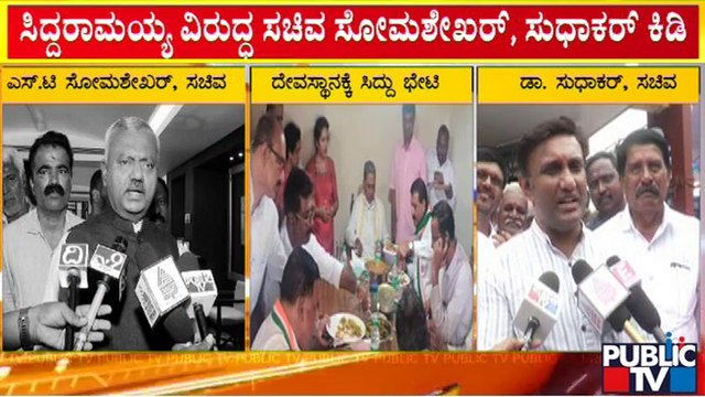 ಸಿದ್ದರಾಮಯ್ಯ ವಿರುದ್ಧ ಸಚಿವ ಎಸ್‍ಟಿ ಸೋಮಶೇಖರ್, ಸುಧಾಕರ್ ಕಿಡಿ..! | ST Somashekar | Dr K Sudhakar