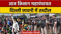 Kisan Mahapanchayat: आज Jantar Mantar पर जुटेंगे किसान, Delhi Police Alert | वनइंडिया हिंदी | *News