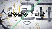 알쏭달쏭 우리말 57회