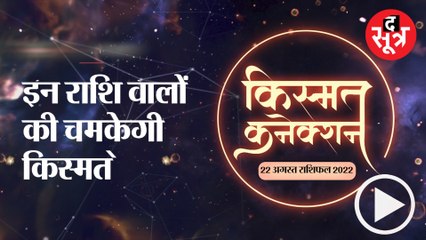 इन राशि वालों की चमकेगी किस्मत |