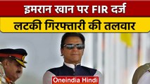 Imran Khan के खिलाफ FIR दर्ज, किसी भी वक्त होंगे गिरफ्तार ! | वनइंडिया हिंदी |*News