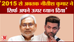 Nitish Kumar पर भड़के Chirag Paswan,बोले- 2015 से सिर्फ अपने लिए Bihar CM ने किया काम|Bihar Politics