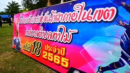 จัดใหญ่ ทต.ท่าไม้จัดการแข่งขันกีฬาภายในเขตทต.ท่าไม้ ครั้งที่18(ชมคลิป)