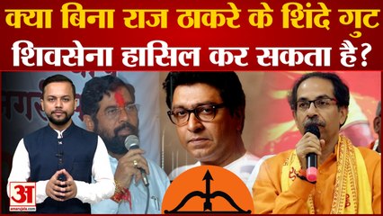 Maharashtra News: क्या बिना Raj Thackeray के Shinde गुट Shivsena हासिल कर सकता है? | India News |