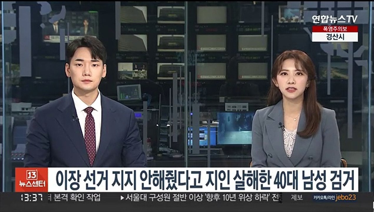 이장 선거 지지 안해줬다고 지인 살해한 40대 남성 검거