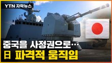 [자막뉴스] "中 겨냥 미사일 보유 추진"...새 불씨 지피는 日 / YTN