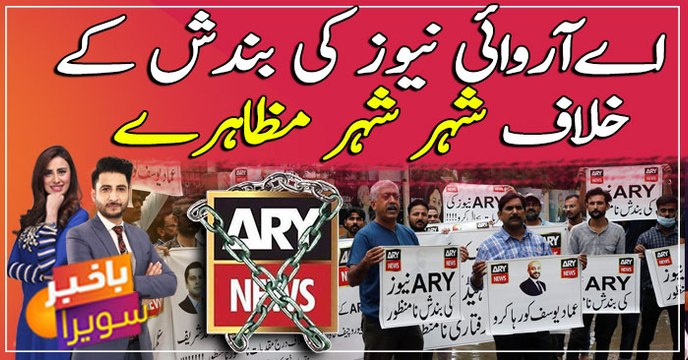 Protests against closure of ARY News in different Cities