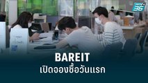 เปิดจองซื้อ กองทรัสต์ BAREIT วันแรก ประมาณผลตอบแทนปีแรก 8.09-8.95%|เที่ยงทันข่าว|22 ส.ค. 65