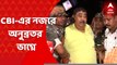 Anubrata Mondal: গরুপাচার মামলার তদন্তে সিবিআইয়ের নজরে অনুব্রতর ভাগ্নে রাজা ঘোষ । Bangla News