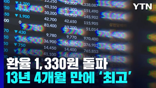 환율 1,330원 돌파...13년4개월 만에 최고 / YTN