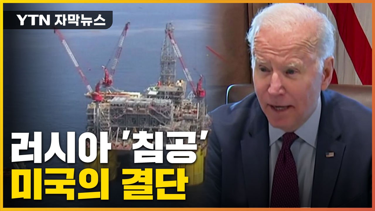 [자막뉴스] "모든 수단 사용" 러시아 침공에 따른 미국의 결단 / YTN