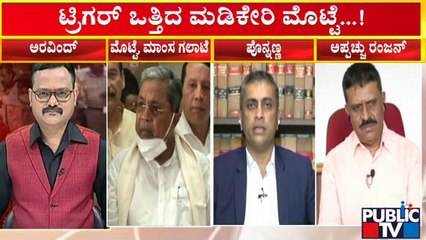 Discussion Over Siddaramaiah Egg Incident At Madikeri | Public TV