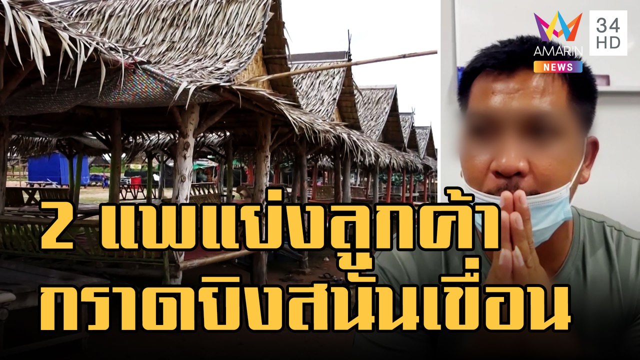 2 แพเดือดแย่งลูกค้า กราดยิงสนั่นเขื่อน นทท.ดับ 1 เจ็บอีก 3 | ข่าวเที่ยงอมรินทร์ | 22 ส.ค.65