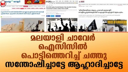 മലയാളി ചാവേർ ഐസിസിൽ പൊട്ടിത്തെറിച്ച് ചത്തു