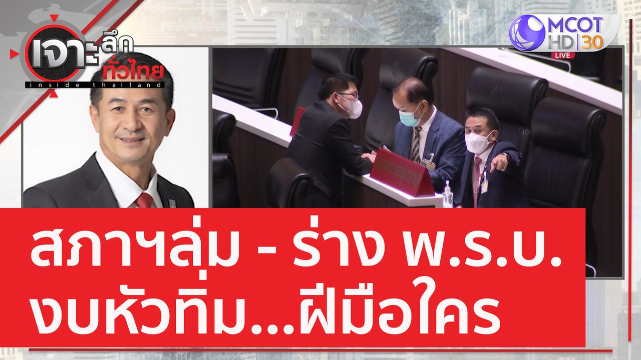 สภาฯล่ม - ร่าง พ.ร.บ. งบหัวทิ่ม...ฝีมือใคร | เจ...