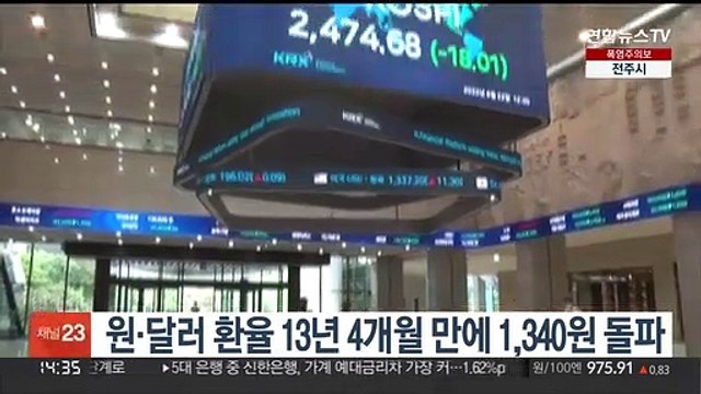 원·달러 환율 13년 4개월 만에 1,340원 돌파