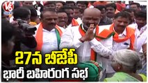 BJP To Hold Public Meeting 27th Aug In Warangal Over Padayatra Closing Ceremony _ V6 News (1)