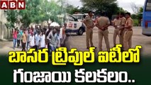 బాసర ట్రిపుల్ ఐటీలో గంజాయి కలకలం.. || Ganja riot in Basara IIIT || ABN Telugu