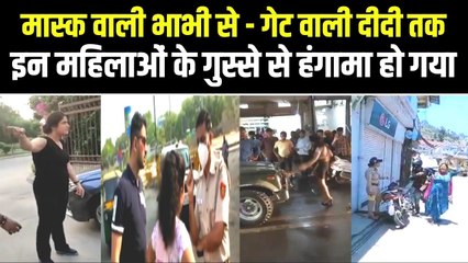 गेट ना खोलने पर गार्ड को गाली, मास्क के लिए टोकने पर पुलिस को धमकी, जब बीच सड़क महिलाओं ने किया बवाल