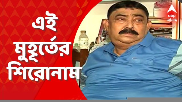 ABP Ananda Afternoon Headlines : বীরভূমে ভোলে ব্যোমের পর এবার বোলপুরে শিবশম্ভু রাইস মিলে হানা সিবিআইয়ের