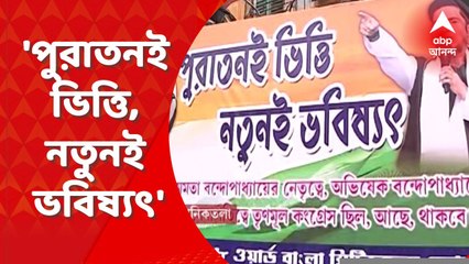 TMC : 'পুরাতনই ভিত্তি, নতুনই ভবিষ্যৎ' তৃণমূলের সমর্থনে নতুন হোর্ডিংয়ে ঐক্যের বার্তা। Bangla News