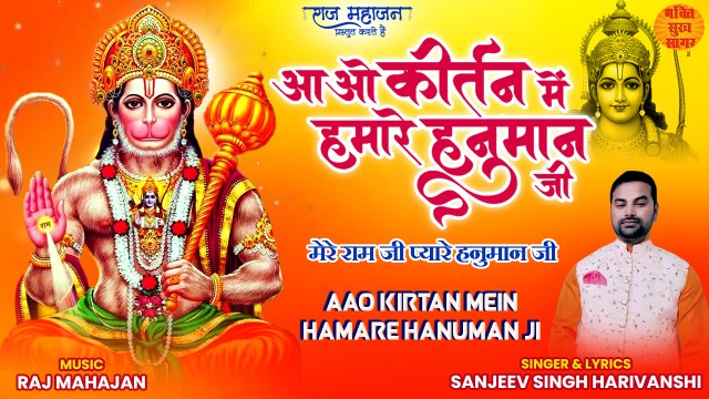 Mangalvar Hanuman Ji Ke Bhajan | Aao kirtan Mein Hamare Hanuman ji | New Hanuman Bhajan |Bhajan 2022