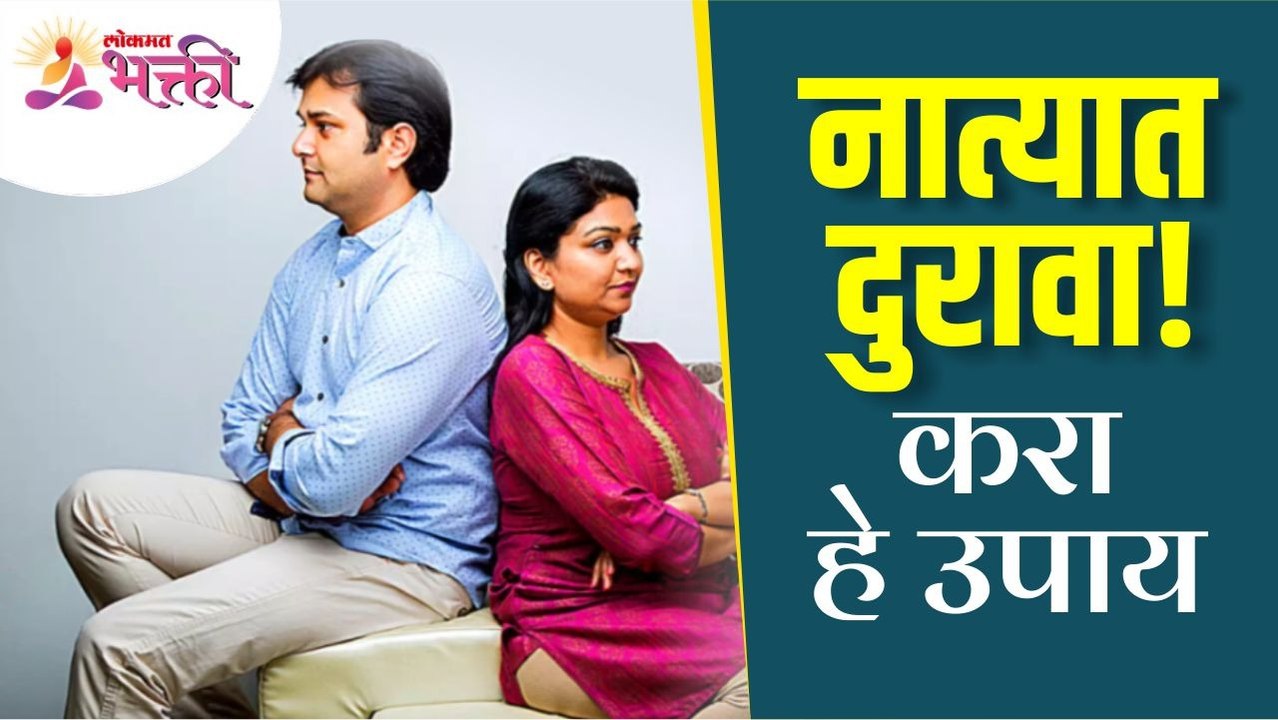 नात्यामध्ये दुरावा आला की कोणते उपाय करावे? Rel...