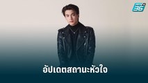 “กลัฟ คณาวุฒิ” ตอบชัดสถานะหัวใจ โสดสนิท | ข่าวบันเทิง36 |22 ส.ค. 65