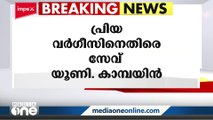 'റാങ്ക് പട്ടികയിൽ നിന്നും പേര് നീക്കം ചെയ്യണം'- പ്രിയ വർഗീസിനെതിരെ സേവ് യൂണി. കാമ്പയിൻ