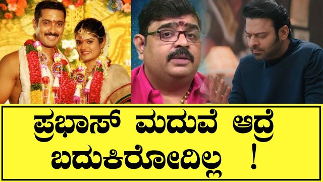 Prabhas | ವಯಸ್ಸು 40 ಮದುವೆ ಯಾವತ್ತೂ Astrologer Venu Swamy Sensational Comments On Prabhas Marriage |
