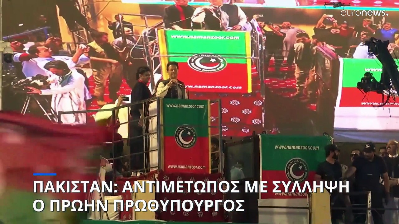 Πακιστάν: Αντιμέτωπος με σύλλψη ο πρώην πρωθυπο...