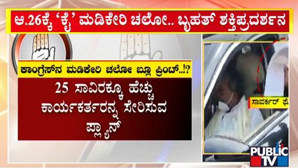 Congress Prepares Blueprint For 'Madikeeri Chalo'..!? | Public TV