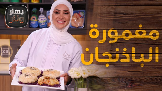 صرر الدجاج بالخضار بـ 10 دقائق ومغمورة الباذنجان على الطريقة اللبنانية - بهار ونار